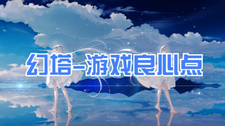 【幻塔】幻塔良心点分析