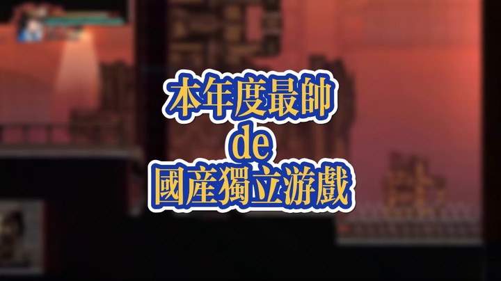 廖添丁:这可能是本年度打击感最好的国产独立游戏了