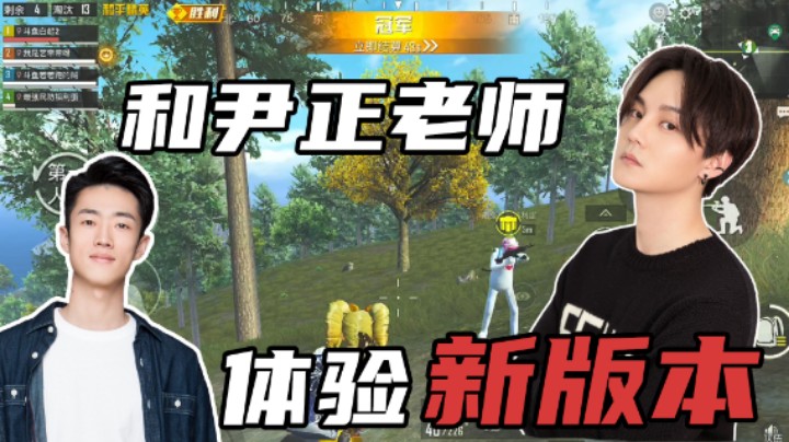 【艺帝帝】跟尹正老师一起体验新版本！
