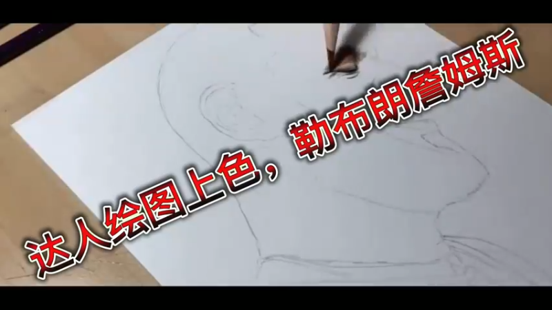 达人绘图上色，勒布朗詹姆斯