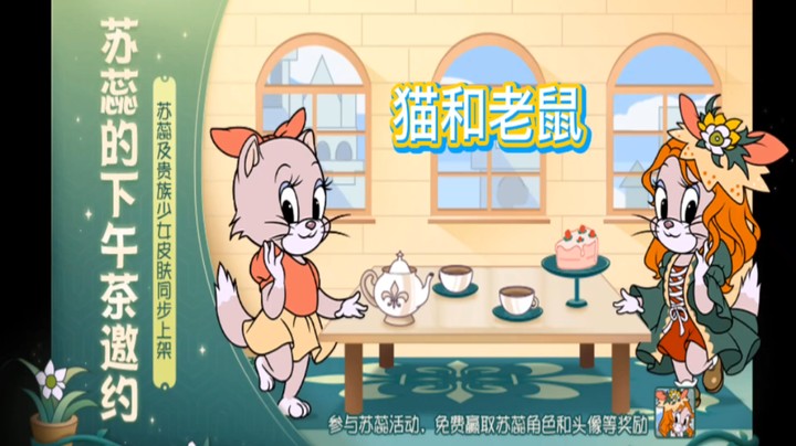 猫和老鼠  邀你一起玩