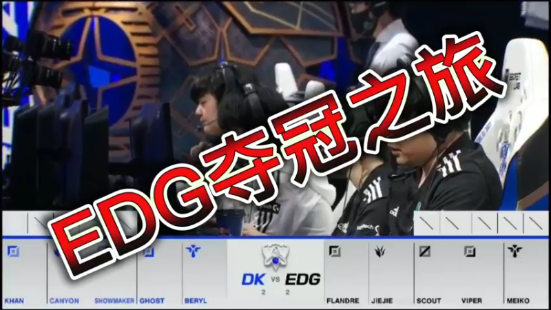 EDG夺冠之旅