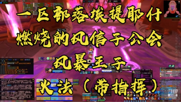 【魔兽怀旧服】一区部落燃烧的风信子风暴王子火法（带指挥）