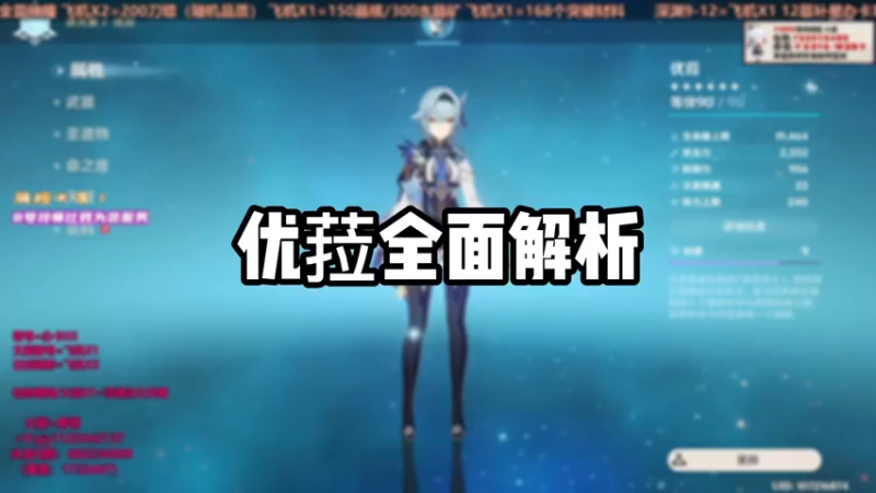 【原神】优菈全面解析