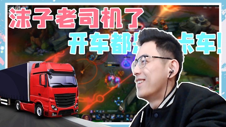 沫子老司机了，开车都是开卡车！