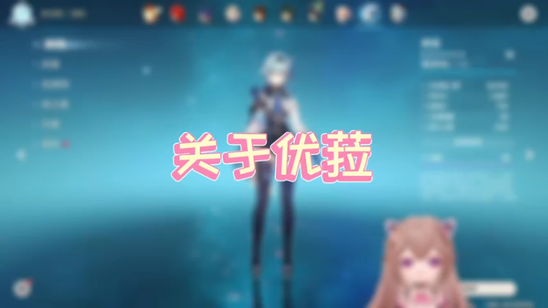【原神】关于优菈