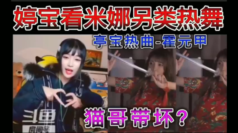 婷宝看米娜另类热舞，她的最爱-霍元甲。猫哥带坏？~