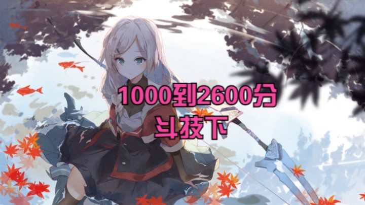 【阴阳师】冰之树的1000分到2600分斗技上