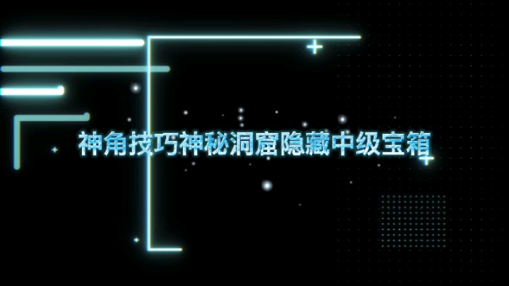 静静不吃饭的饭点教学第一期-神角技巧神秘洞窟隐藏中级宝箱攻略教学视频