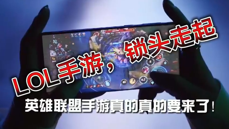 LOL手游，锁头走起