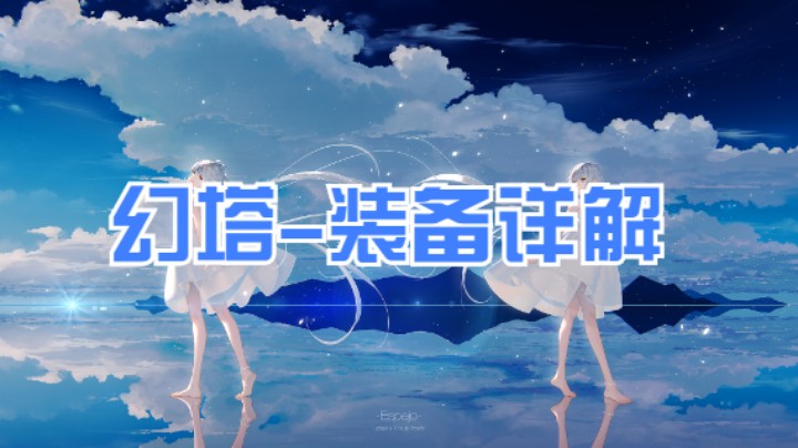 【幻塔】装备详解