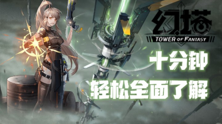 【蓝小样】十分钟轻松全面了解《幻塔》（完整版）