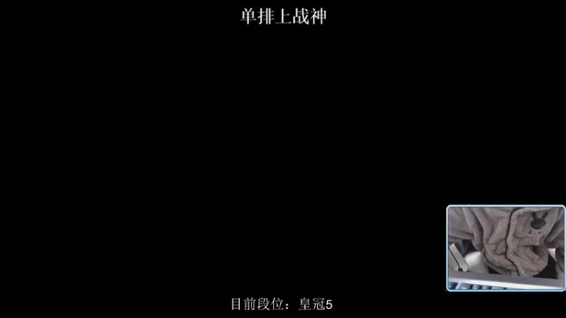 【2021-11-19 00点场】小妖洋：新赛季 单排青铜上战神~