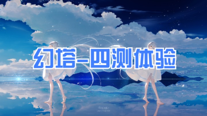 【幻塔】四测体验总结