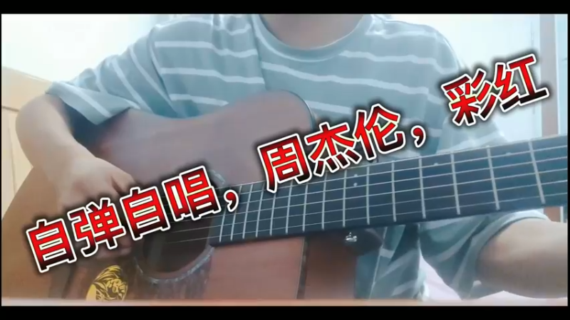 自弹自唱，周杰伦，彩红