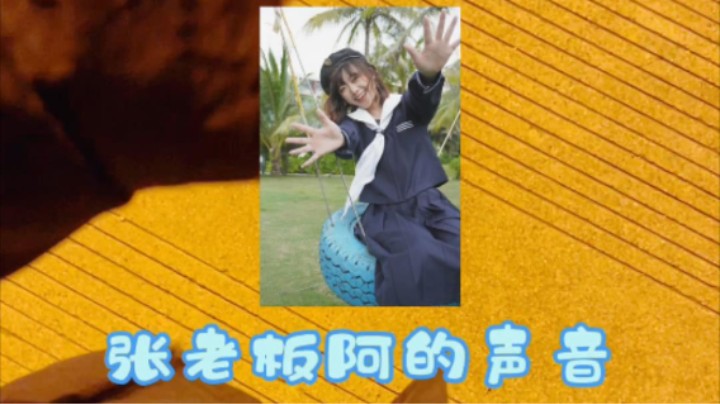 希望大家喜欢我真实的声音呀~