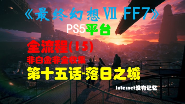 《最终幻想Ⅶ 最终幻想7 FF7》PS5平台 非白金非全收集全流程(15)第十五话-落日之城