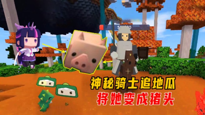 迷你世界传说大陆3：老墨研发出神秘骑士，紧追地瓜将她揍成猪头