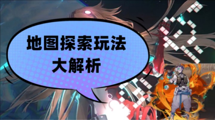 【幻塔】探索玩法大解析