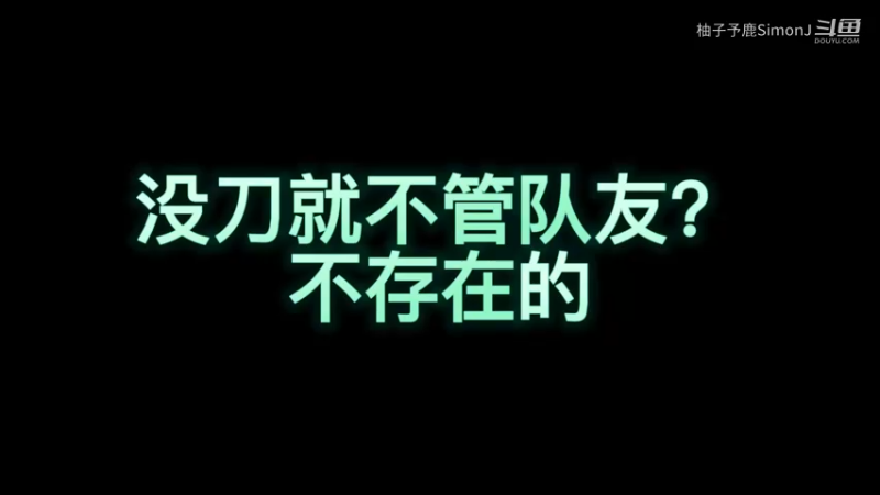 虽然没刀，但是能捡队友的嘛