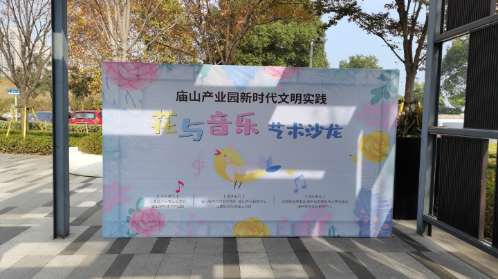 庙山产业园新时代文明实践“花与音乐”艺术沙龙