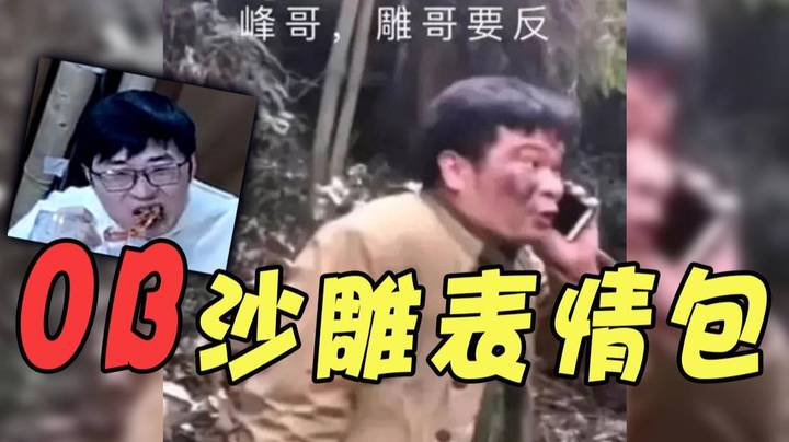 那些网上流传的OB沙雕图和沙雕表情包