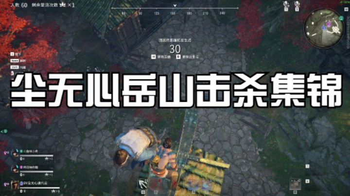 尘无心岳山击杀集锦