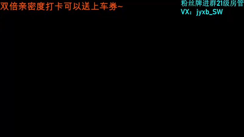 【2021-11-18 23点场】A趣趣趣趣：双倍亲密度冲上车券！