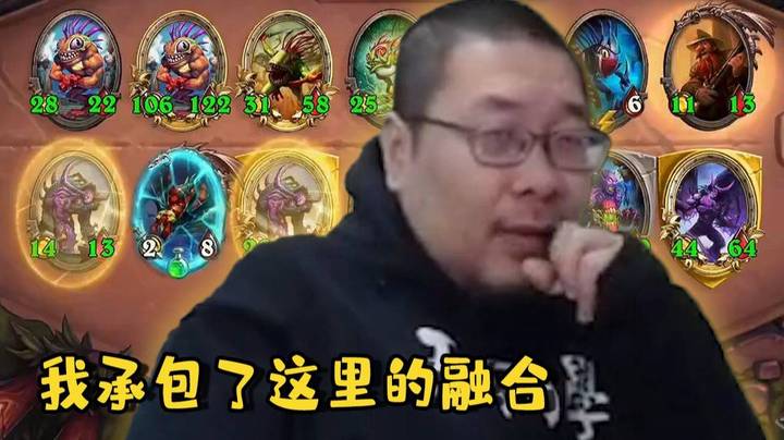 【炉石王师傅】今天的融合 归我管