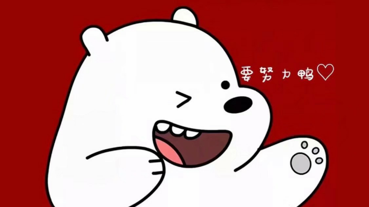 状态还不错