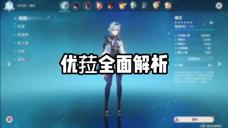 【原神】优菈全面解析