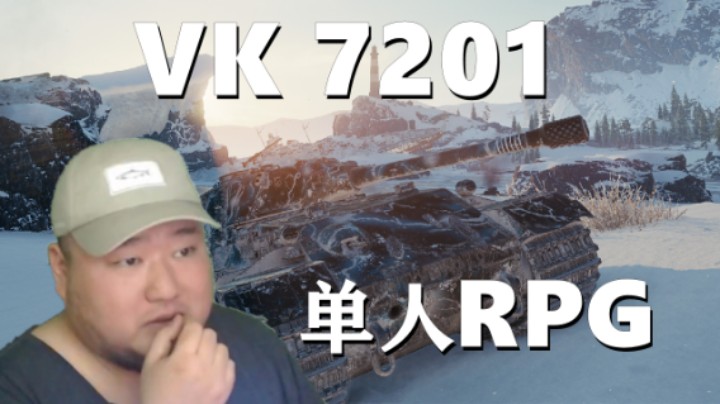 【坦克世界】E5齐格飞幸运星 7201单人RPG打怪升级