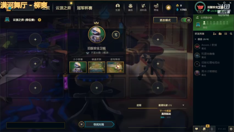 【英雄联盟】a774321219的精彩时刻 20211119 18点场