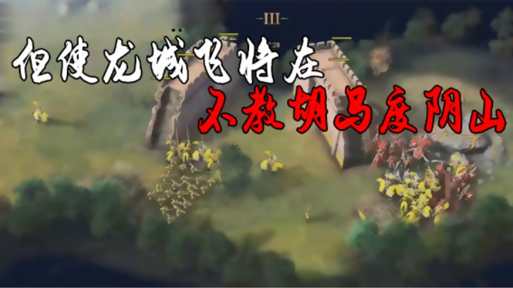 【抹茶】但使龙城飞将在不教胡马度阴山