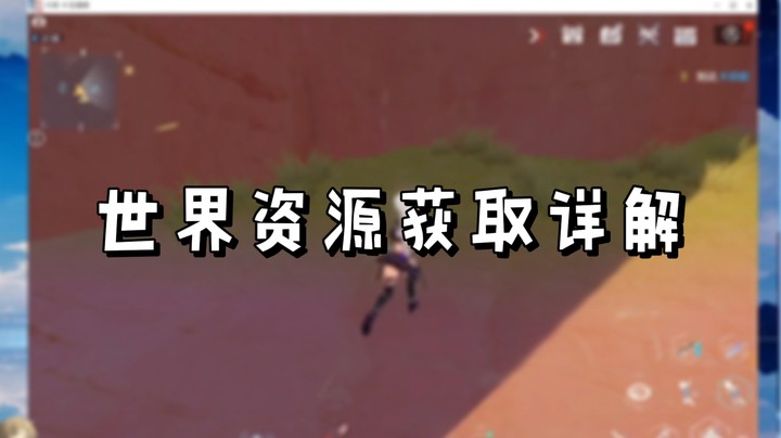 【幻塔】世界资源获取详解