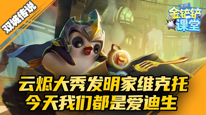 双城最强发明家维克托 今天我们都是爱迪生