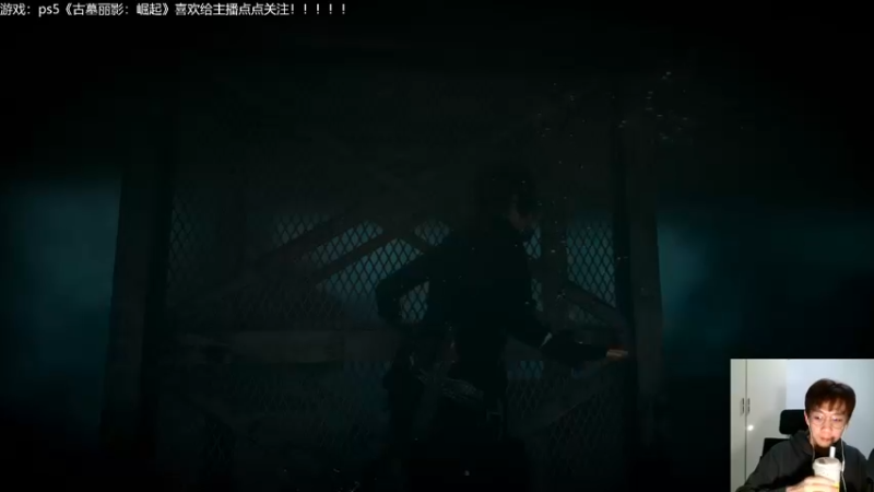 【2021-11-19 22点场】赖萌丶：古墓丽影：崛起 3677862