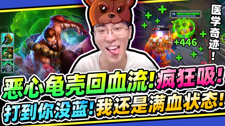 【猴哥】「我有N条命！龟壳流乌迪尔！」对面全是我的血瓶，越打血越多！简直医学奇迹！