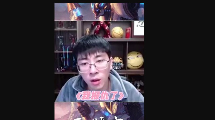 我报仇了