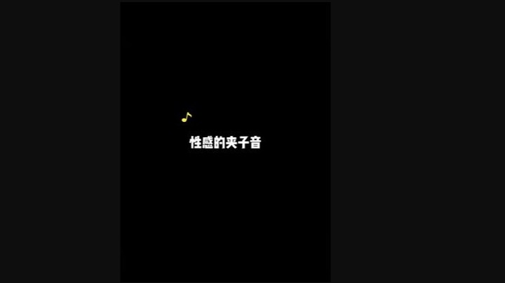 不得不说我这夹子音有水平！