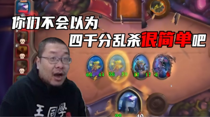 【王师傅】你们不会以为在四千乱杀是很简单的事情吧？