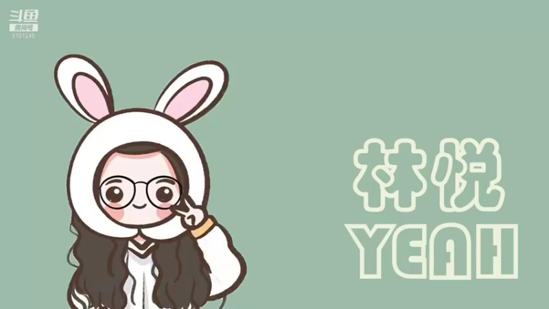 【2021-11-18 19点场】林悦YEAH：终于嗓子不漏气了，于是我来啦
