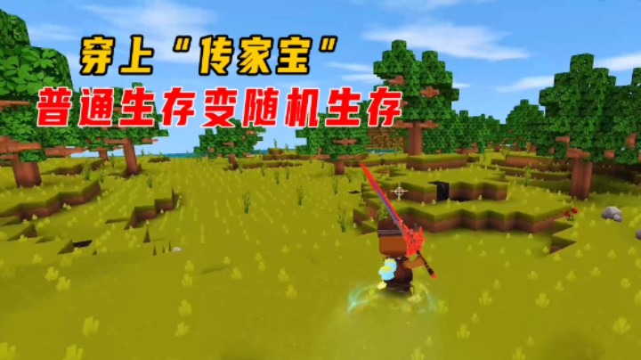 迷你世界传说大陆2：穿上胸甲普通生生存就能变成随机生存？好强