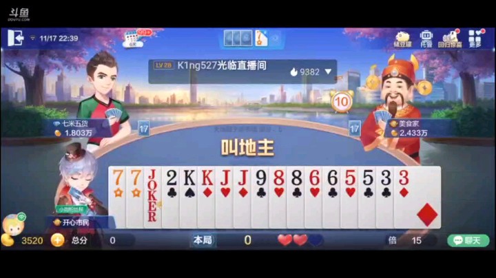 1117特辑，这个牌抢的还是非常果断，飞机一打，被下家炸停，打了个2，大王上手，下家再炸之后改对子，上家对2上手后一把飞机把我的五个K给做大了