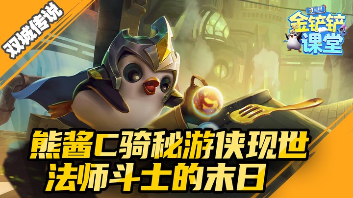 熊酱C骑秘游侠现世！法师斗士的末日！