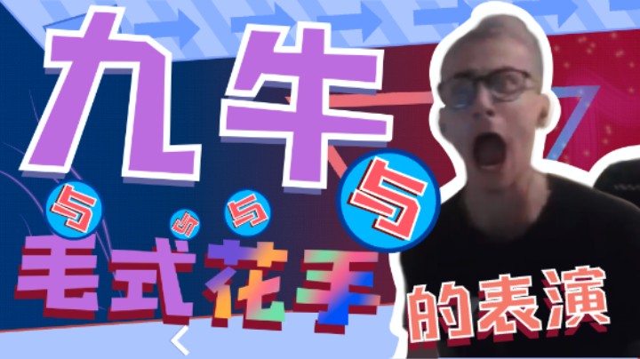 毛子：九牛与毛式花手的表演