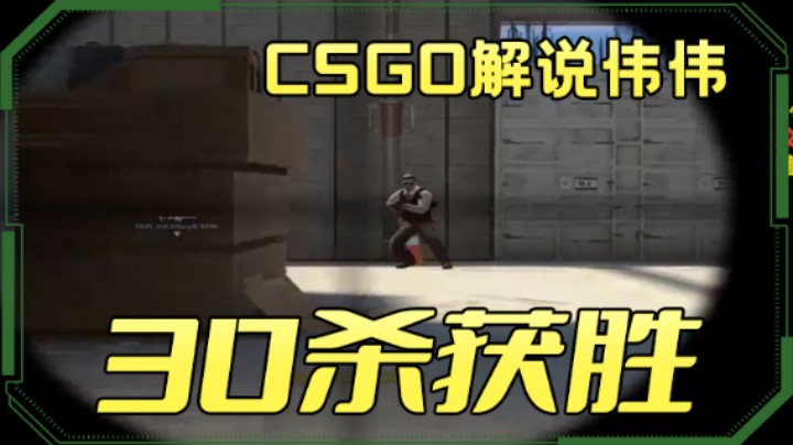 【CSGO解说伟伟】：30杀获胜，加时？那你们更不是对手