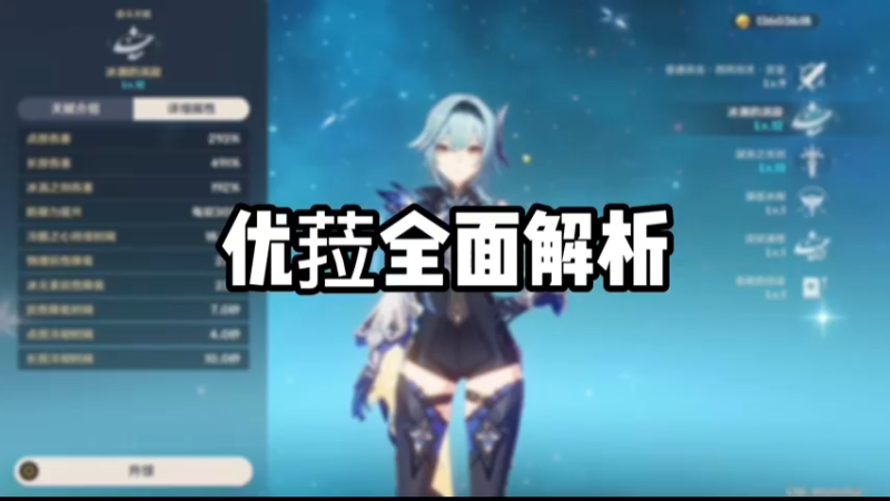 【原神】优菈全面解析