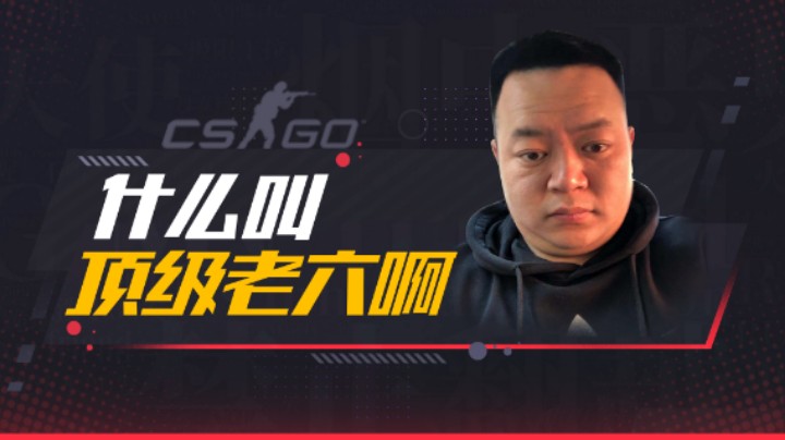 什么叫顶级老六啊
