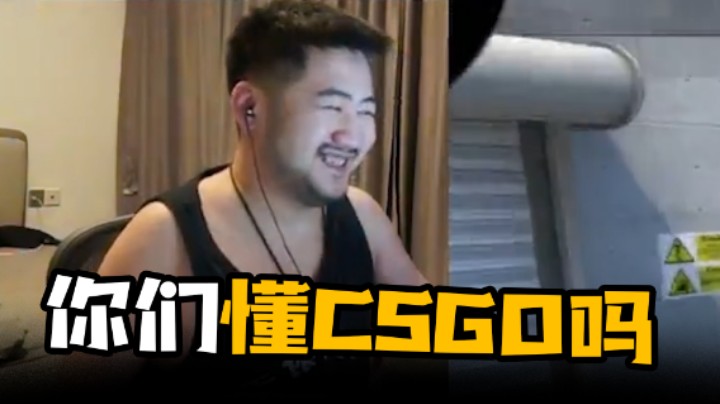 你们懂CSGO吗